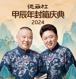 德云社2025海报剧照