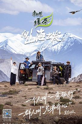 向山海出发3海报剧照