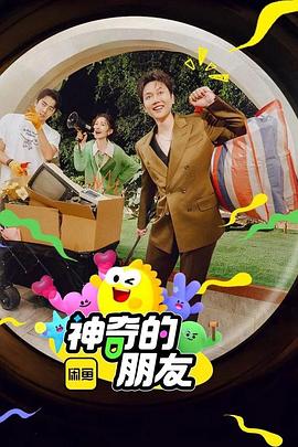 神奇的朋友海报剧照