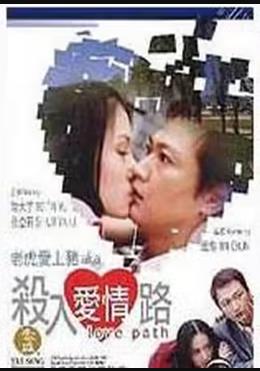 杀入爱情路海报剧照