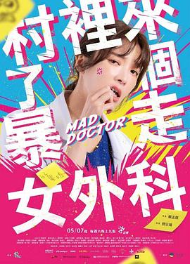 村里来了个暴走女外科海报剧照