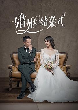 婚姻结业式海报剧照