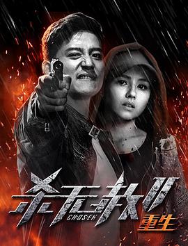 杀无赦第二季III重生海报剧照