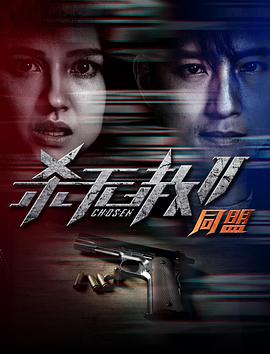 杀无赦第二季II同盟海报剧照
