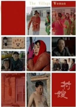 村嫂海报剧照