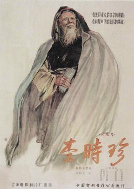 李时珍海报剧照