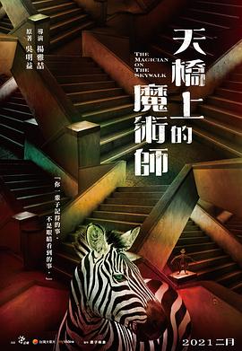 天桥上的魔术师海报剧照