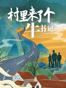 村里来了个牛书记海报剧照