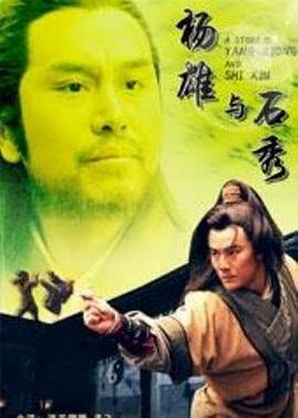 杨雄与石秀海报剧照