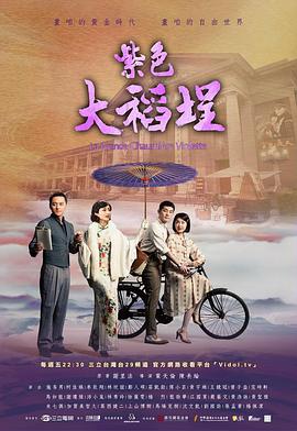 紫色大稻埕海报剧照