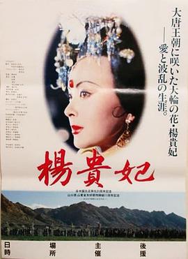 杨贵妃电影版海报剧照