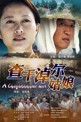 查干淖尔姑娘海报剧照