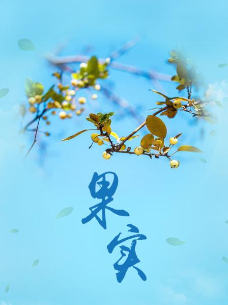 果实海报剧照