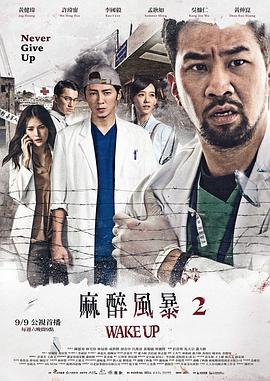 麻醉风暴2海报剧照