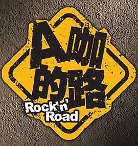 A咖的路海报剧照