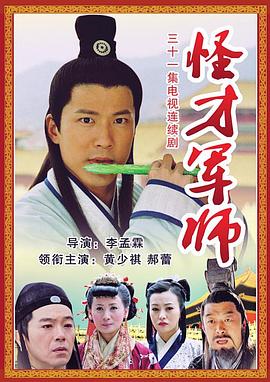 神机妙算刘伯温海报剧照