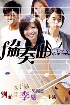 协奏曲海报剧照