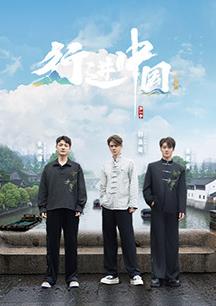 行进中国·山海篇海报剧照