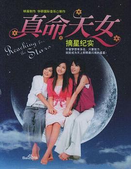 真命天女海报剧照