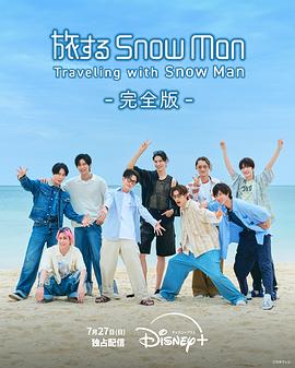与Snow Man同行海报剧照