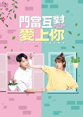门当互怼爱上你海报剧照