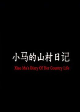 小马的山村日记海报剧照