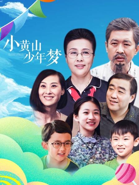 小黄山少年梦海报剧照
