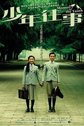少年往事海报剧照