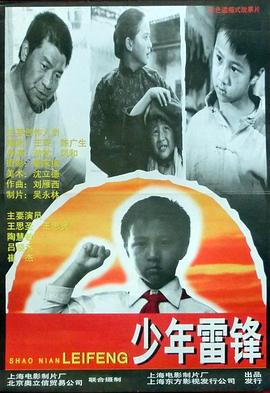 少年雷锋海报剧照