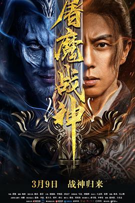 屠魔战神海报剧照