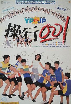 操行零分海报剧照