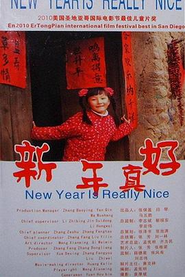 新年真好海报剧照