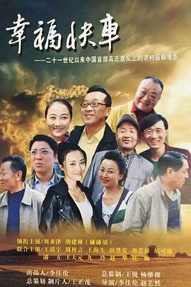 幸福快车海报剧照