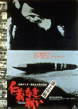 无仁义之战4：顶上作战海报剧照