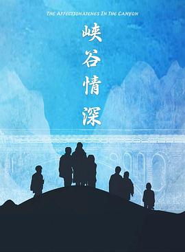 峡谷情深海报剧照