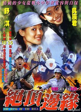 山顶上的钟声海报剧照