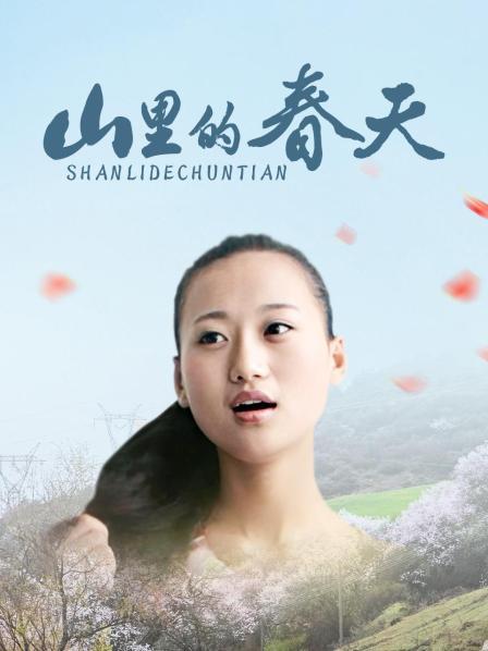 山里的春天海报剧照