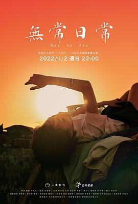 无常日常海报剧照