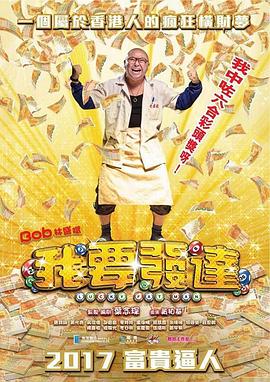 我要发达粤语海报剧照