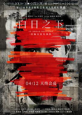 白日之下粤语海报剧照