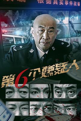 第六个嫌疑人2025海报剧照