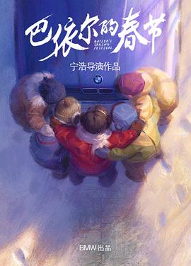 巴依尔的春节海报剧照