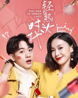 轻熟女时代海报剧照