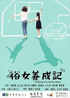 俗女养成记闽南语版海报剧照