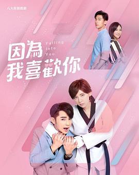 因为我喜欢你海报剧照