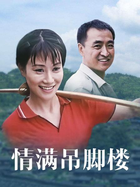 情满吊脚楼海报剧照