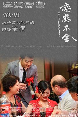 恋恋不舍海报剧照