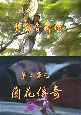 楚留香新传之兰花传奇海报剧照
