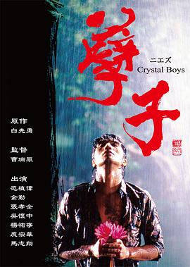 孽子海报剧照