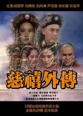 慈禧外传海报剧照